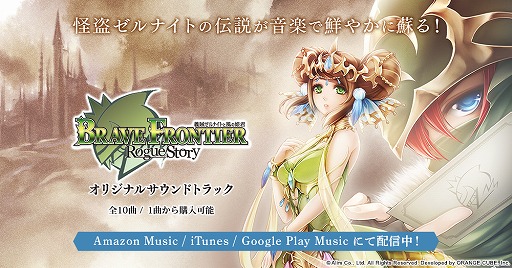画像ギャラリー No.001のサムネイル画像 / 「ブレイブ フロンティア ローグストーリー」のサウンドトラックが4月17日から配信開始