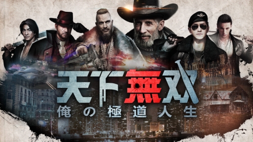 画像ギャラリー No.001のサムネイル画像 / 極道をテーマにした育成SLG「天下無双-俺の極道人生-」が3月下旬に配信。事前登録開始