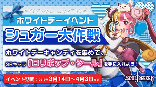 画像ギャラリー No.002のサムネイル画像 / 「ソウルシーカー」,ホワイトデーイベントとTwitterキャンペーンが開催