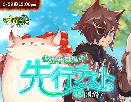 ���������꡼ No.005�Υ���ͥ������ / ��Ash Tale-������Φ-�ס�3��29�������ԥƥ��Ȥ򳫺š������󿧻椬�����륭���ڡ����»�