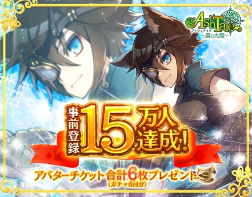 画像ギャラリー No.001のサムネイル画像 / 「Ash Tale -風の大陸-」の事前登録者数が15万人突破。サイン色紙プレゼントキャンペーン第3弾も開催中