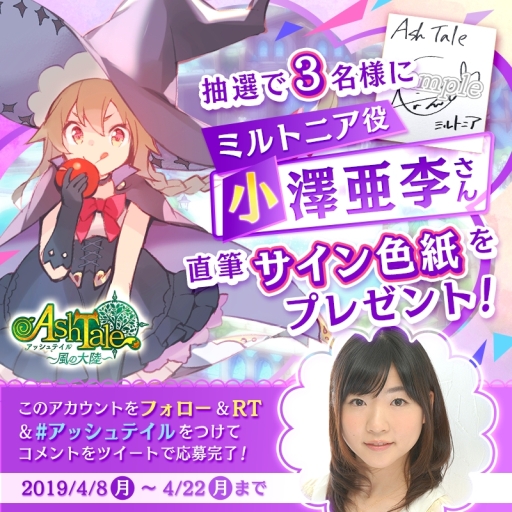 画像ギャラリー No.002のサムネイル画像 / 「Ash Tale -風の大陸-」の事前登録者数が15万人突破。サイン色紙プレゼントキャンペーン第3弾も開催中