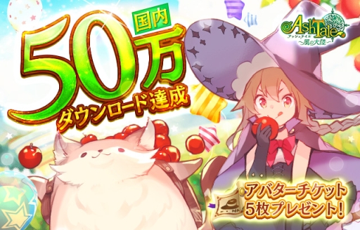 画像ギャラリー No.001のサムネイル画像 / 「Ash Tale-風の大陸-」が国内50万DL達成。記念にもれなくアバターチケット5枚をプレゼント