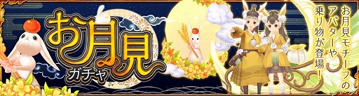 画像ギャラリー No.008のサムネイル画像 / 「Ash Tale-風の大陸-」,“お月見ガチャ”が本日スタート