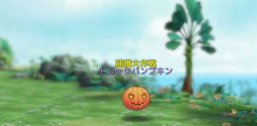 画像ギャラリー No.005のサムネイル画像 / 「Ash Tale-風の大陸-」,頭装備「パンプキンヘッド」が入手できるハロウィンイベント開催