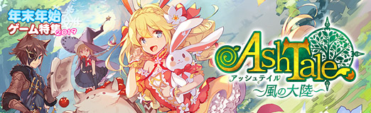 画像ギャラリー No.017のサムネイル画像 / 【PR】スマホとPCでデータ連動も可能なMMORPG「Ash Tale-風の大陸-」。可愛らしいパートナーと共に,絵本のようなファンタジー世界を大冒険