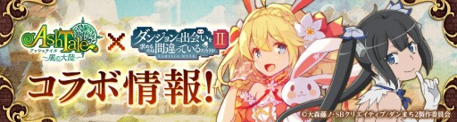 画像ギャラリー No.002のサムネイル画像 / 「Ash Tale」がTVアニメ「ダンまちII」とのコラボイベントを実施。色紙プレゼントも
