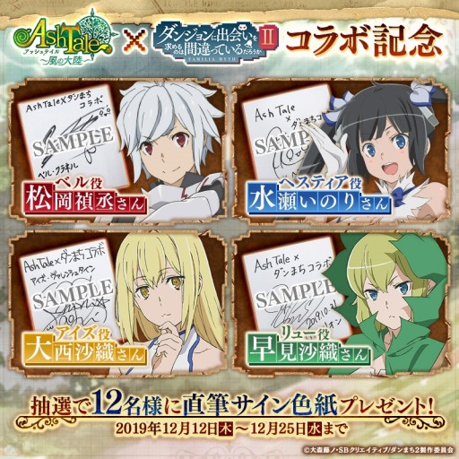 画像ギャラリー No.003のサムネイル画像 / 「Ash Tale」がTVアニメ「ダンまちII」とのコラボイベントを実施。色紙プレゼントも