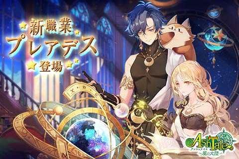 画像ギャラリー No.001のサムネイル画像 / 「Ash Tale」1.5周年イベント第3弾が公開。新職業・プレアデスも実装に