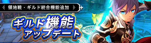 画像ギャラリー No.001のサムネイル画像 / 「Ash Tale-風の大陸-」,ギルド機能「領地争奪戦」&「ギルド統合」が追加。「BINGOゲーム」を実施