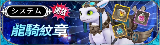 画像ギャラリー No.001のサムネイル画像 / 「Ash Tale」龍騎の戦力を強化する新システム“龍騎紋章”が追加