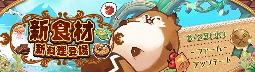 画像ギャラリー No.001のサムネイル画像 / 「Ash Tale-風の大陸-」,ファーム・料理システムのアップデートを実施。初秋の収穫祭が開催中