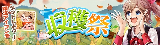 画像ギャラリー No.004のサムネイル画像 / 「Ash Tale-風の大陸-」,ファーム・料理システムのアップデートを実施。初秋の収穫祭が開催中