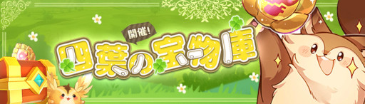 画像ギャラリー No.002のサムネイル画像 / 「Ash Tale -風の大陸-」戦珠やアバターBOXが手に入るイベント“四葉の宝物庫”を開催