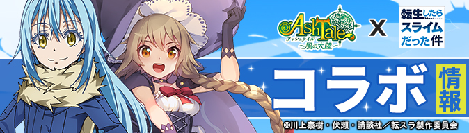Ash Tale とアニメ 転スラ のコラボイベントが開催決定 特設サイトがオープン