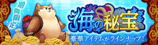 画像ギャラリー No.004のサムネイル画像 / 「Ash Tale-風の大陸-」で3周年イベント第4弾開催。期間限定イベント“海の秘宝”も