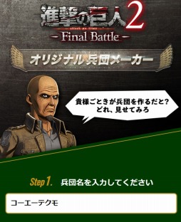 進撃の巨人2 Final Battle Webコンテンツ オリジナル兵団メーカー が公開 オリジナル兵団をキース教官が採点 進撃の巨人2 Final Battle Webコンテンツ オリジナル兵団メーカー が公開 オリジナル兵団をキース教官が採点