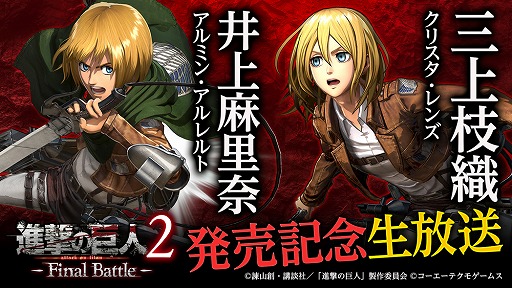 画像ギャラリー No.002のサムネイル画像 / 「進撃の巨人2 -Final Battle-」の発売を記念した生番組が7月3日に放送決定。井上麻里奈さんと三上枝織さんがゲスト出演