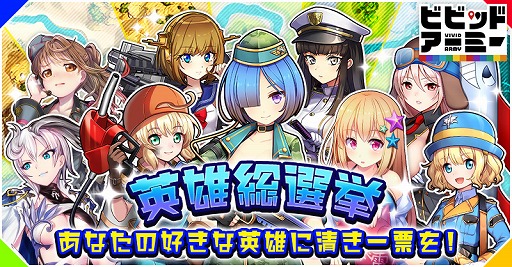 画像ギャラリー No.001のサムネイル画像 / 「ビビッドアーミー」,参加するとアイテムをもらえる「第1回英雄総選挙」が開催