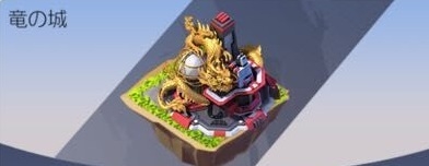 画像ギャラリー No.002のサムネイル画像 / 「ビビッドアーミー」に新基地外観「竜の城」が登場。5月25日まで