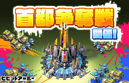 画像ギャラリー No.001のサムネイル画像 / 「ビビッドアーミー」,新イベント「首都争奪戦」がスタート
