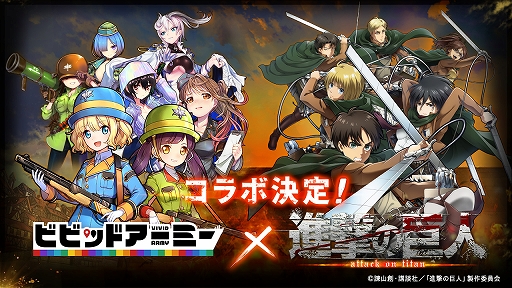 画像ギャラリー No.001のサムネイル画像 / 「ビビッドアーミー」,「進撃の巨人」とのコラボが開催決定。エレンやミカサなどが登場