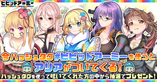 画像ギャラリー No.001のサムネイル画像 / 「ビビッドアーミー」のTwitterキャンペーンが開催。ハッシュタグを使うと,抽選でゲーム内アイテムが当たる