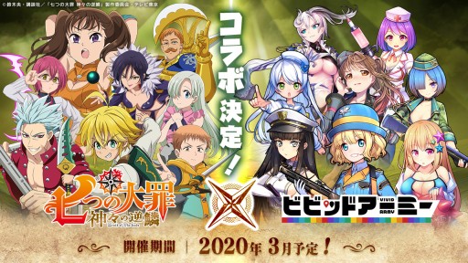 ビビッドアーミー とアニメ 七つの大罪 とのコラボが決定 開催は年3月を予定