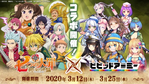 ビビッドアーミー がtvアニメ 七つの大罪 神々の逆鱗 とのコラボイベントを開始 魔神化したヘンドリクセンが登場