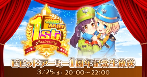 画像ギャラリー No.002のサムネイル画像 / 「ビビッドアーミー」で1周年記念イベントが開催。初の公式生放送は本日20:00から配信