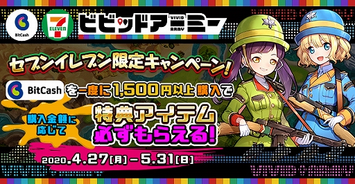 ビビッドアーミー セブン イレブン限定キャンペーンを実施 ビットキャッシュ購入でアイテムがもらえる