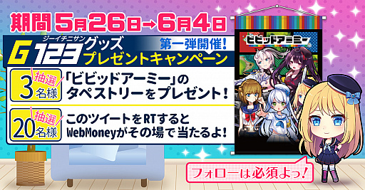 画像ギャラリー No.001のサムネイル画像 / 「G123」公式Twitterで「ビビッドアーミー」の公式グッズなどが当たるプレゼントキャンペーンが開催中