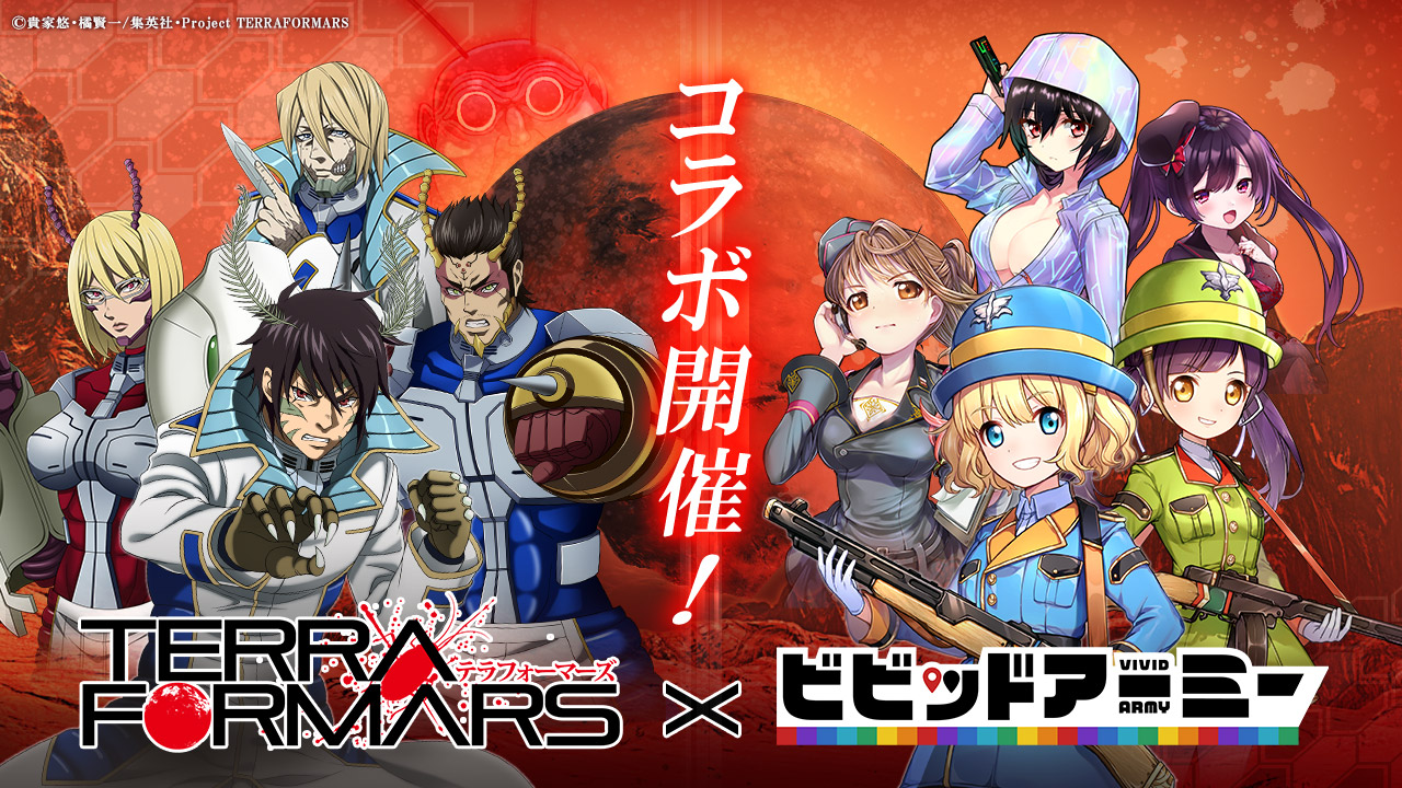 ビビッドアーミー とアニメ テラフォーマーズ リベンジ のコラボが本日スタート アイテム交換に限定スキンや装飾物などが登場