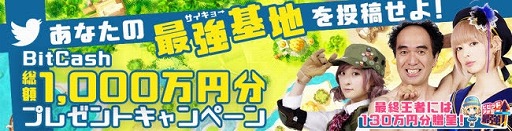 画像ギャラリー No.001のサムネイル画像 / 「ビビッドアーミー」,総額1000万円分のBitCashが当たる最強基地コンテストがスタート
