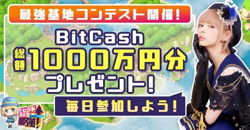 画像ギャラリー No.019のサムネイル画像 / 「ビビッドアーミー」,総額1000万円分のBitCashが当たる最強基地コンテストがスタート