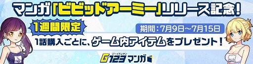 画像ギャラリー No.003のサムネイル画像 / 「ビビッドアーミー」のコミカライズ作品が配信開始。記念キャンペーンも開催