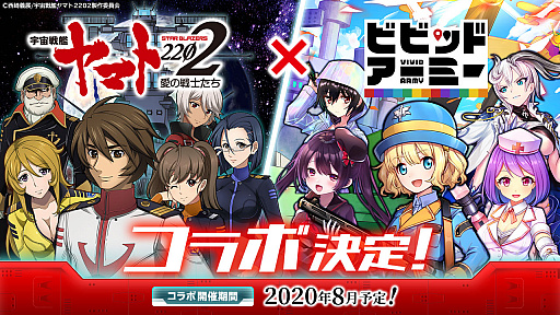 画像ギャラリー No.001のサムネイル画像 / 「ビビッドアーミー」と,宇宙戦艦ヤマト2202 愛の戦士たちとのコラボ開催が決定