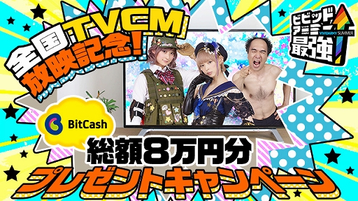 ���������꡼ No.004�Υ���ͥ������ / �֥ӥӥåɥ����ߡ��ס�TVCM���Ǥ�ǰ��������8����ʬ��BitCash�ץ쥼��ȥ����ڡ���򳫺�