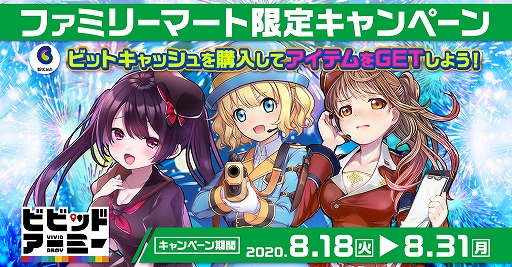 画像ギャラリー No.001のサムネイル画像 / 「ビビッドアーミー」,ゲームで使えるアイテムがもらえるファミマ限定キャンペーンが実施中