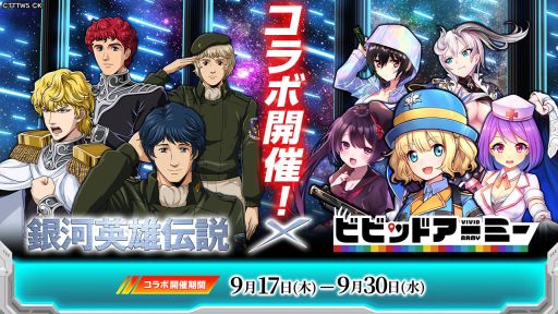 ビビッドアーミー で 銀河英雄伝説 とのコラボが9月17日から開催決定 ヤンやラインハルトが登場