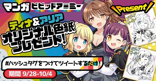 画像ギャラリー No.001のサムネイル画像 / 「ビビッドアーミー」,アリアやティナの色紙などが当たるTwitterキャンペーンを開催