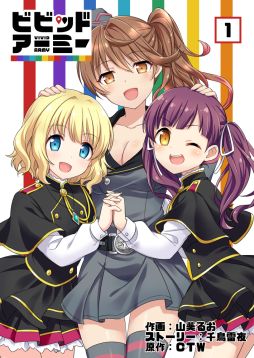 画像ギャラリー No.002のサムネイル画像 / 「ビビッドアーミー」の漫画1巻が配信開始。本編のほかに4コマ漫画や設定画などを収録