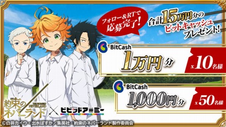 ���������꡼ No.008�Υ���ͥ������ / �֥ӥӥåɥ����ߡ��סߡ���«�ΥͥС����ɡץ���ܤ������������ȡ����15����ʬ��BitCash��������Twitter�����ڡ����»�