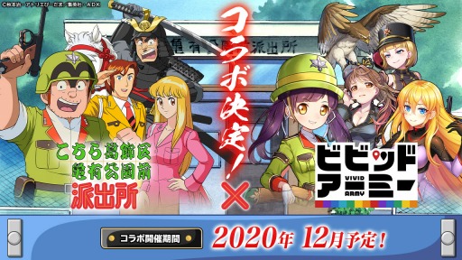 ビビッドアーミー と こち亀 のコラボが決定 両さん 中川 麗子 大原部長の英雄スキンと 派出所 の基地スキンが実装に