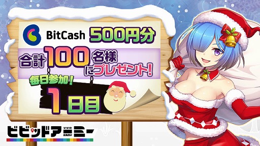 ���������꡼ No.001�Υ���ͥ������ / �֥ӥӥåɥ����ߡ��פǡ����ꥹ�ޥ����ꥹ����12��4�����ۿ���BitCash���������Twitter�����ڡ���Ⳬ��