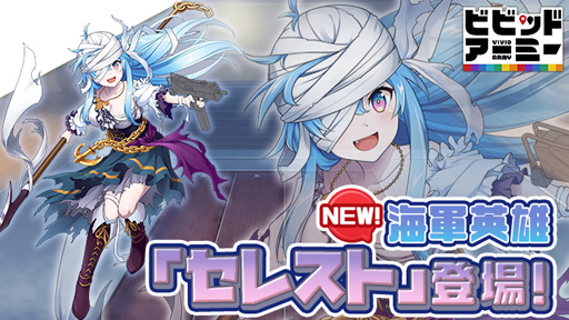 画像ギャラリー No.002のサムネイル画像 / 「ビビッドアーミー」に英雄"セレスト"が登場，海軍の攻撃力が大幅にアップ