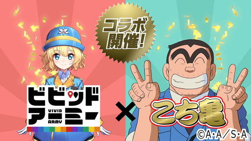 ビビッドアーミー X こちら葛飾区亀有公園前派出所 12月12日からコラボtvcmを放映