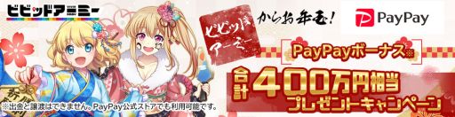 ���������꡼ No.001�Υ���ͥ������ / �֥ӥӥåɥ����ߡ��פ�PayPay���եȥ����ɤΥץ쥼��ȥ����ڡ���12��26�����鳫��