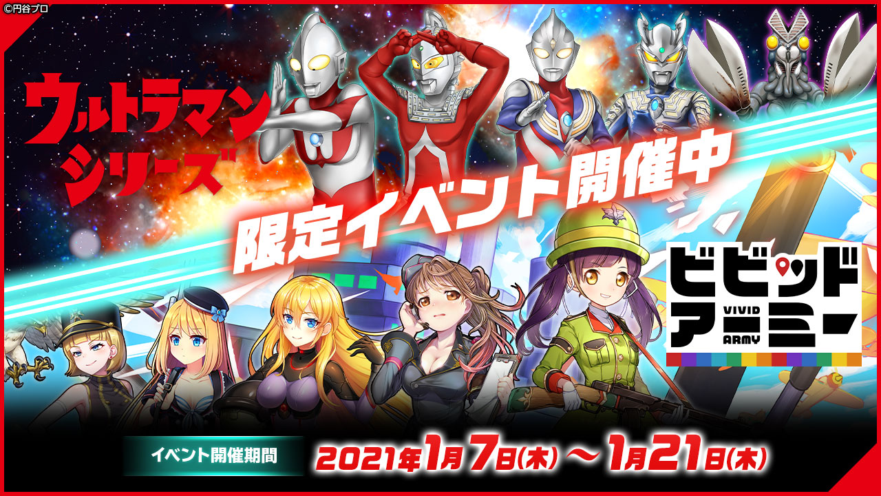 ビビッドアーミー でウルトラマンシリーズとのコラボがスタート ウルトラヒーローやウルトラ怪獣が登場