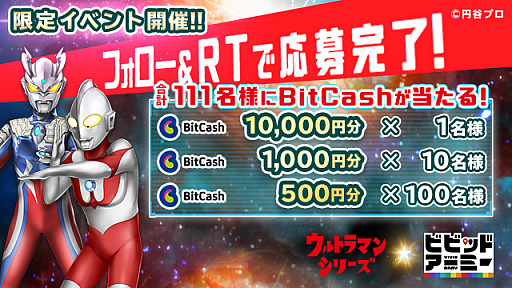 画像ギャラリー No.001のサムネイル画像 / 「ビビッドアーミー」,ウルトラマンシリーズ限定イベント記念でBitCashが当たるTwitterキャンペーンが開催